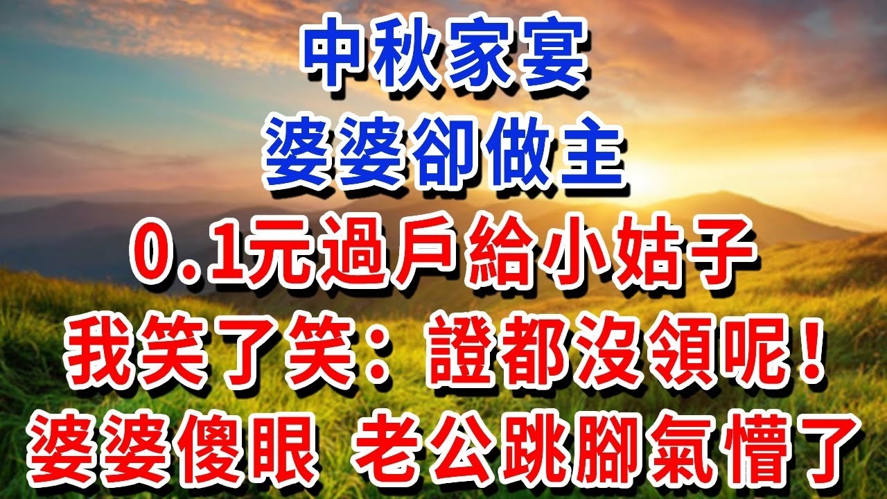 我的婚前陪嫁豪車，婆婆卻做主，0.1元過戶給小姑子，我笑了笑：證都沒領呢！婆婆傻眼 老公跳腳氣懵了#書婷講故事 #為人處世#生活經驗#情感故事#晚年哲理#說故事#完結文