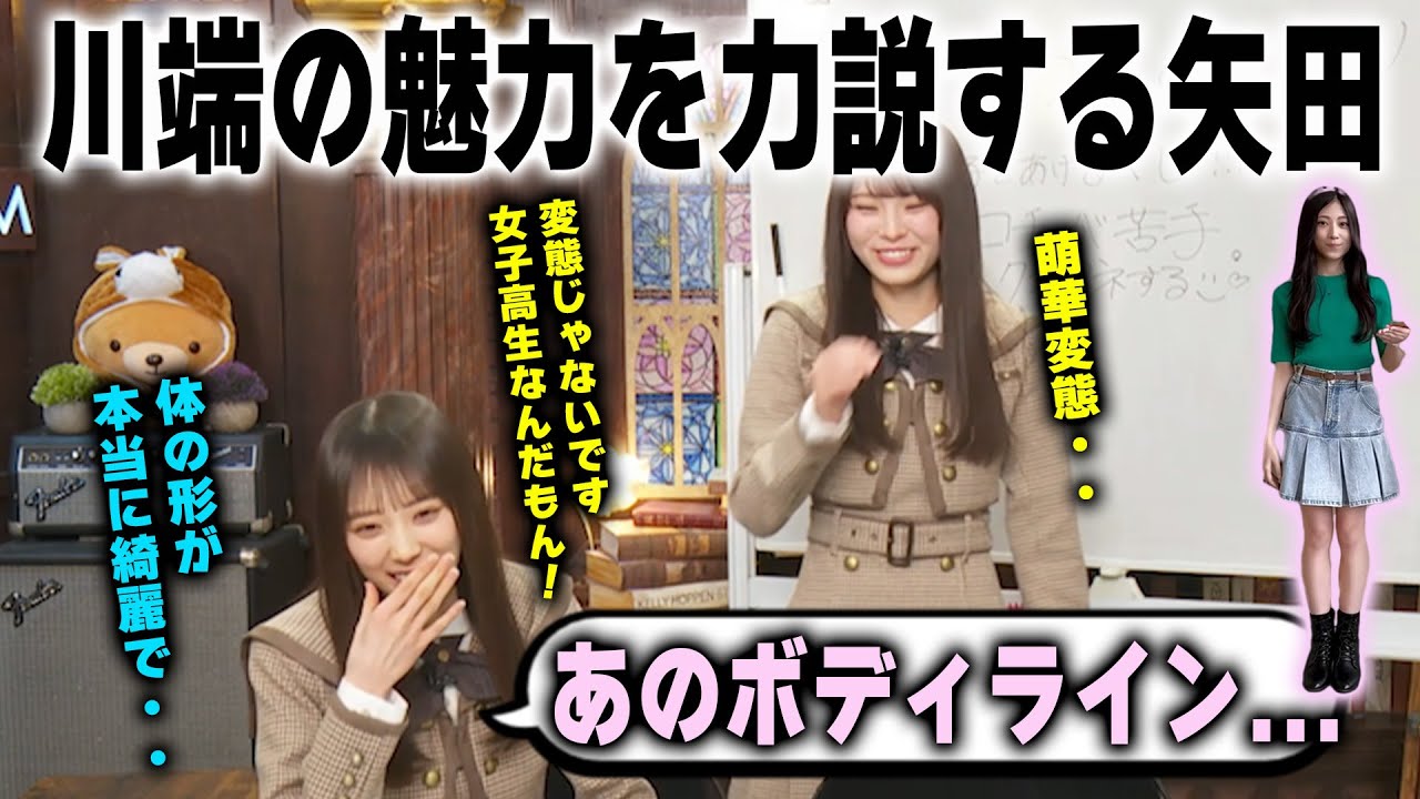 川端晃菜のスタイルの良さを語るが、変態扱いされる矢田萌華 森平麗心　乃木坂46