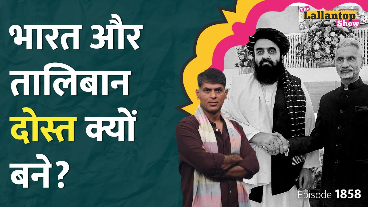 IC 814 और Bamiyan वाले Taliban से भारत सरकार क्यों बात कर रही है? Inside Story | Muttaqi | LT Show