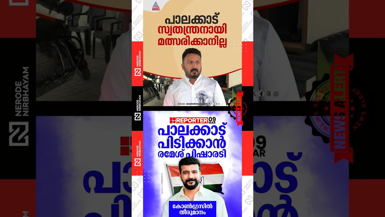 Rahul Mamkootathil said he won't contest as an independent candidate in Palakkad | Ramesh Pisharody
