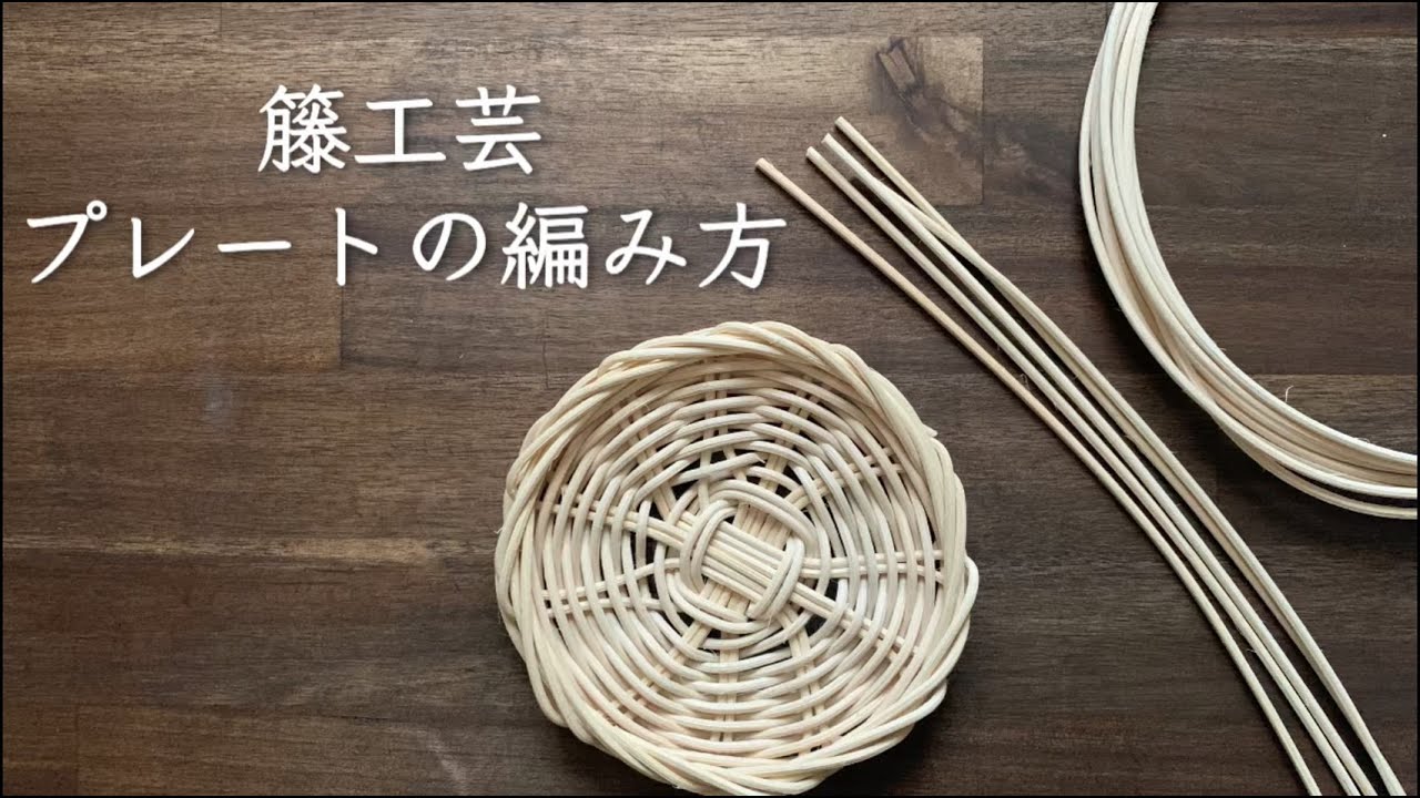 【作り方】籐工芸 丸型プレートの編み方