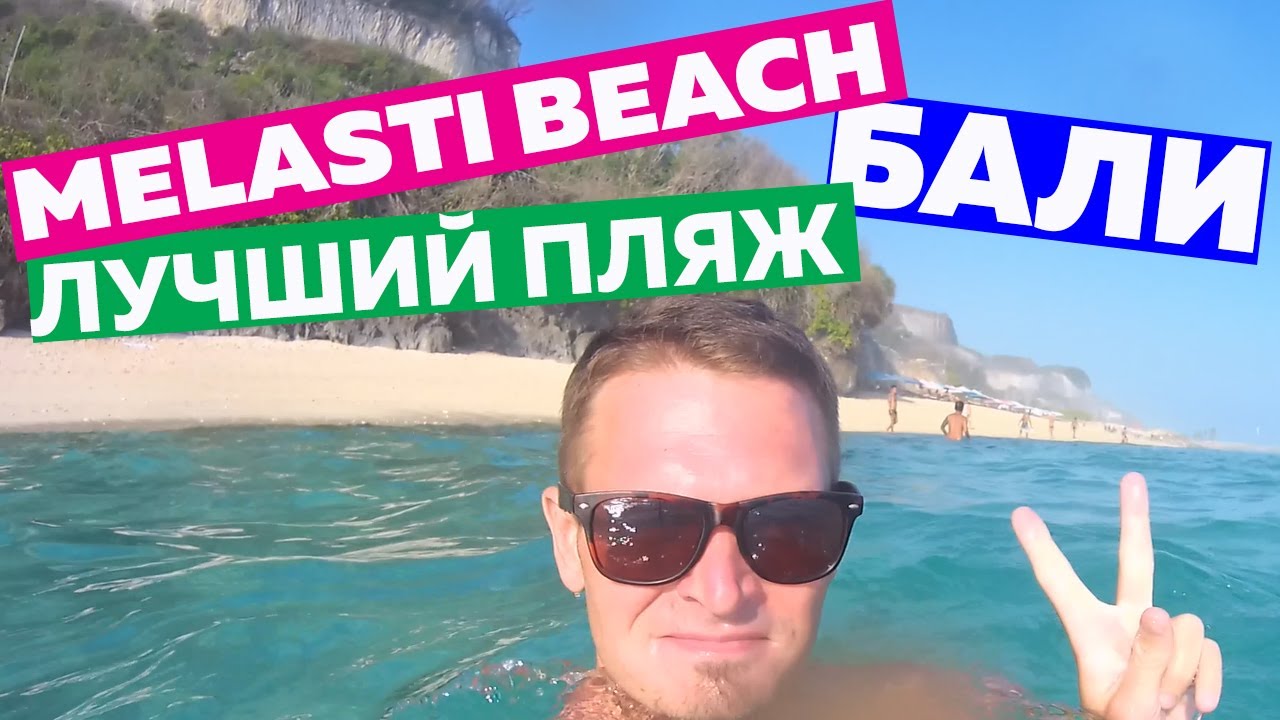 МЕЛАСТИ БИЧ (MELASTI BEACH) - РАЙСКИЙ ПЛЯЖ НА ОСТРОВЕ БАЛИ