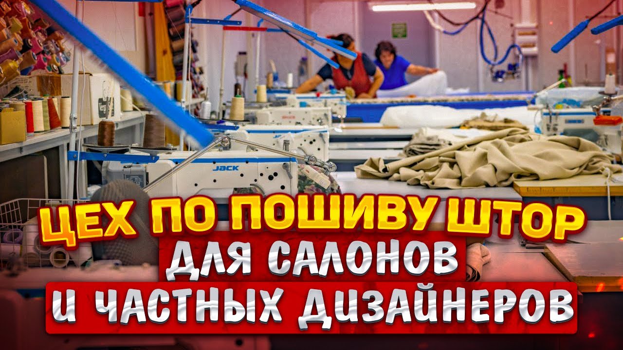 ✅ ЦЕХ ПО ПОШИВУ ШТОР на заказ в Москве и МО 🔴 Работаем с частными дизайнерами и салонами штор