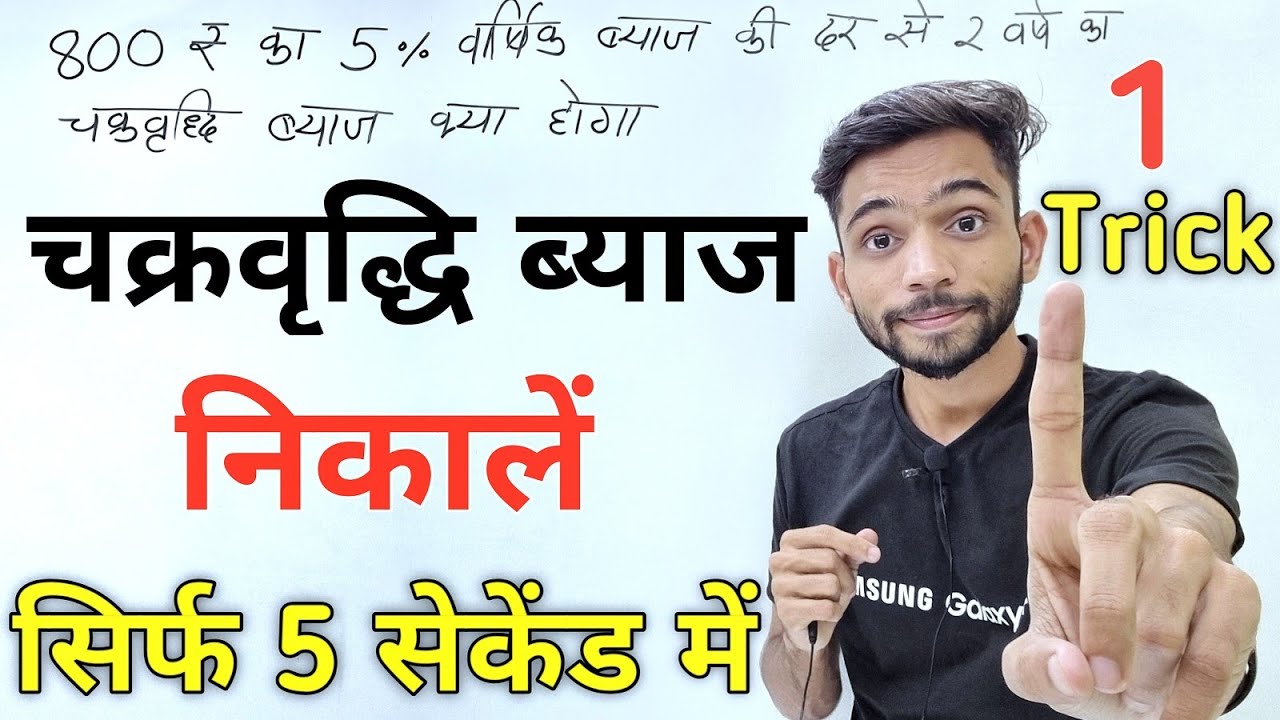 चक्रवृद्धि ब्याज निकालने की सबसे आसान विधि | How to Find Compound Interest | chakravridhi byaj