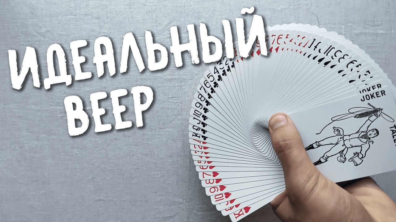 Как сделать веер из карт? | Карточный Веер Обучение Кардистри Флориш Pressure Fan Tutorial Cardistry