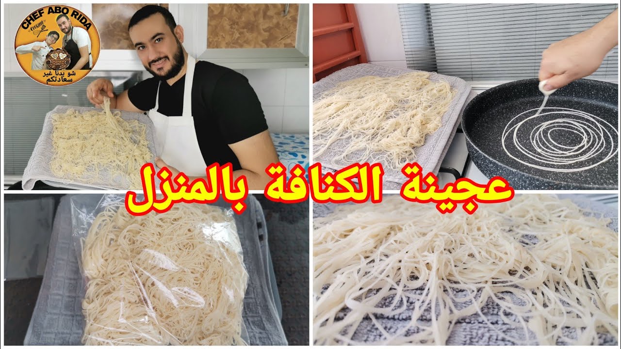 طريقة تحضير عجينة الكنافة في البيت أطيب من الجاهز مع الشيف أبو رضا
