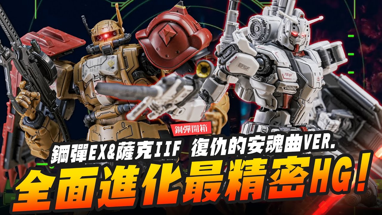 【鋼彈開箱】全面進化RG細節的HG模型！鋼彈EX&薩克IIF 復仇的安魂曲ver.｜Mr.Joe Hobby.tv