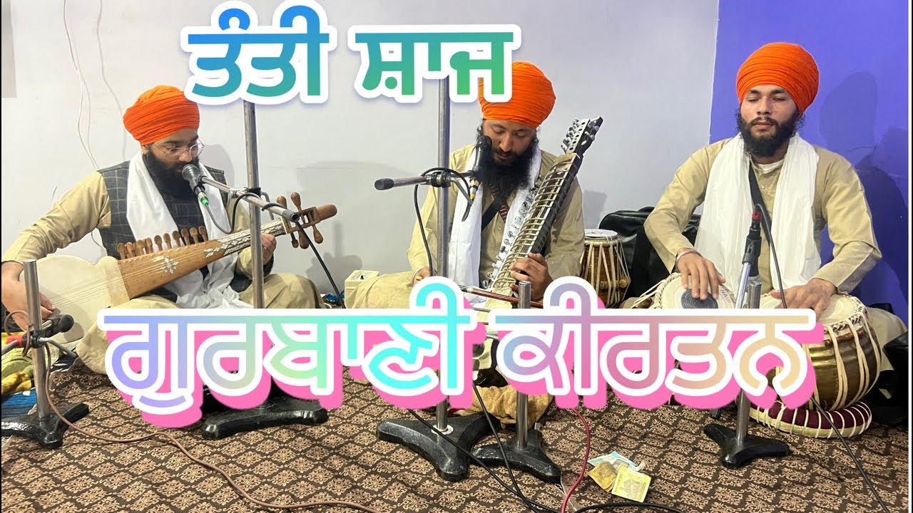 ਤੰਤੀ ਸ਼ਾਜ Gurbani kirtan #sabad #kirtangurbani