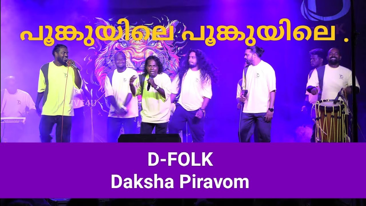 പൂങ്കുയിലെ പൂങ്കുയിലെ... #daksha  #nadanpattukal  #kalabhavanmanisong #folksong #live4u #folkmusic 