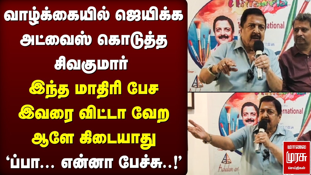 Advice கொடுத்த Actor Sivakumar | Art | Vijay | Tamil movie