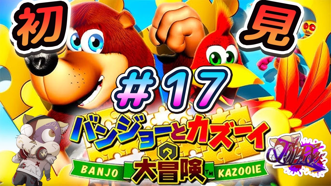 【バンジョーとカズーイの大冒険】子供時代にできなかったゲームやる#17【バンカズ　ゲーム実況　初見】