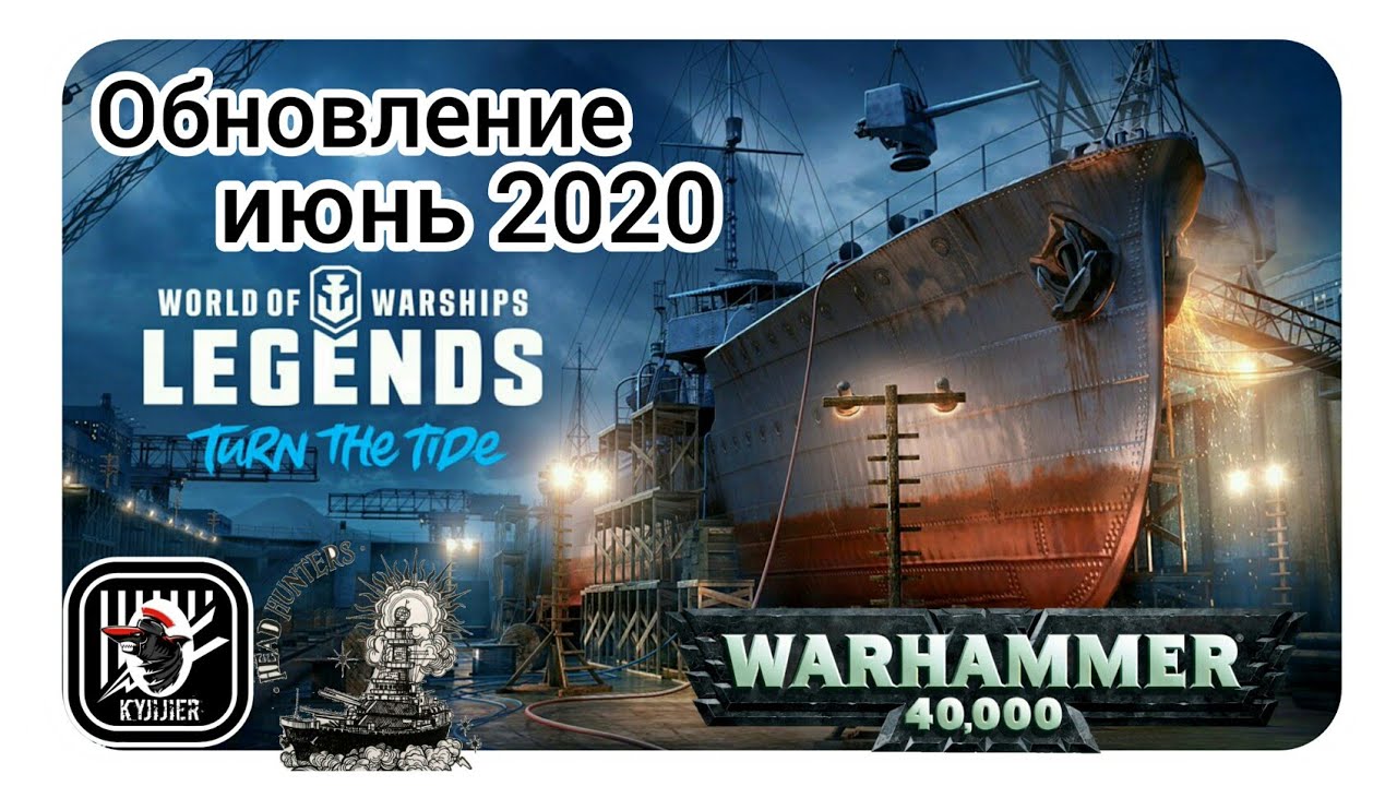 KyJlJlerOk WOWS LEGENDS: Обновление Июнь 2020