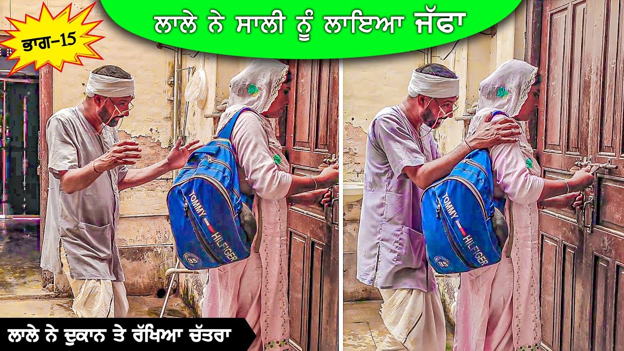 ਲਾਲੇ ਨੇ ਸਾਲੀ ਨੂੰ ਲਾਇਆ ਜੱਫਾ (Part 15) DESI MASTI TEAM | Comedy Movie 2024
