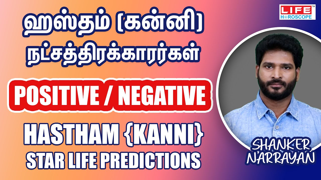 அஸ்தம் நட்சத்திரக்காரர்கள் | Positive/Negative | Kanni | Star Life Prediction | Life Horoscope