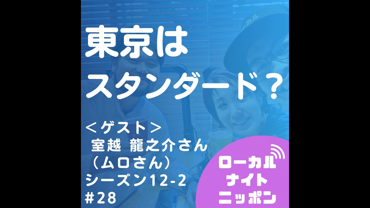 #28 東京はスタンダード？＜ゲスト：ムロさん（室越 龍之介さん）＞〜シーズン12-2〜