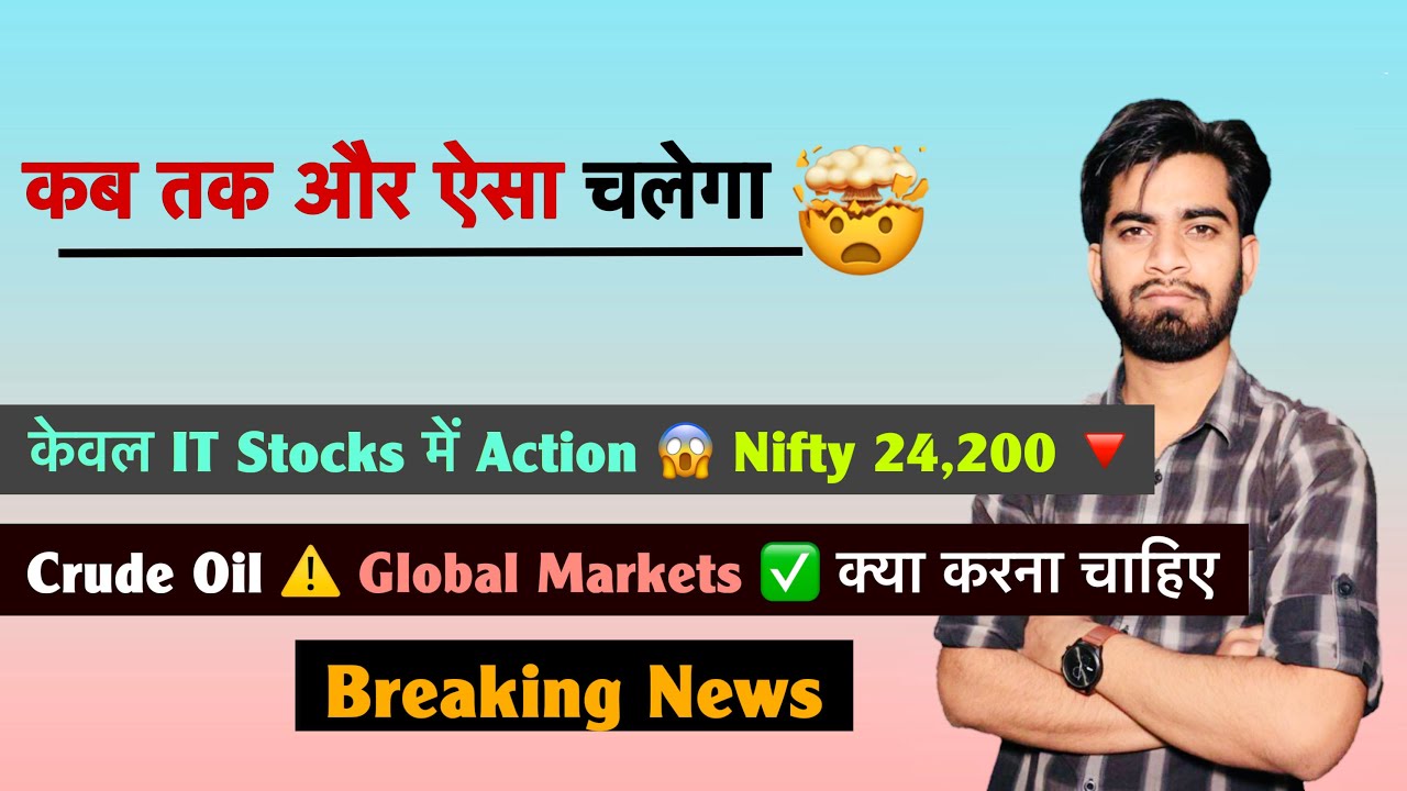 How much further will the market fall? 🤯 Only IT Stocks 🔥 Nifty 24,200 🔻 Crude ⚠️ Global Markets ...