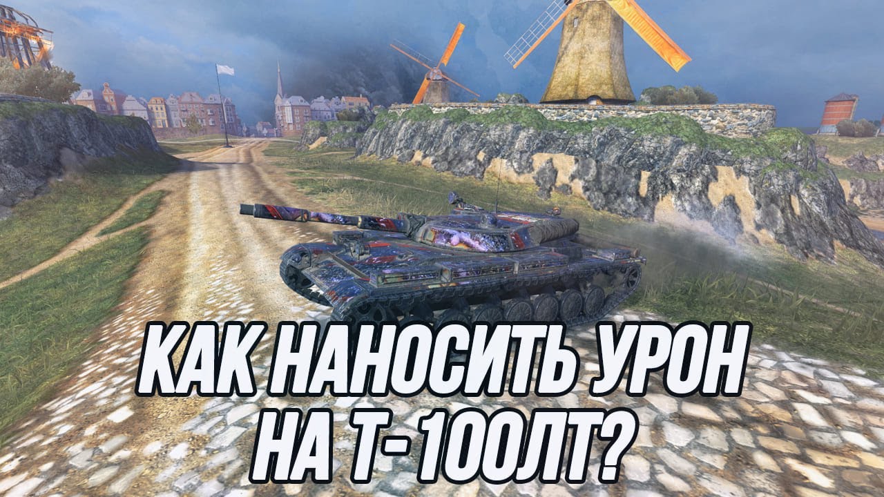 Имба в прошлом, сбалансированный танк в настоящем? | T-100 ЛТ