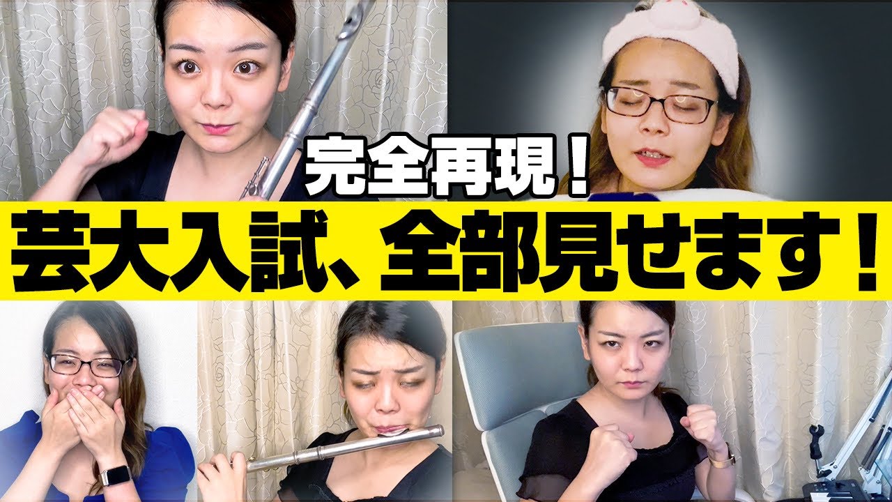 【コント】藝大入試を完全再現してみた【吹奏楽　フルート　東京芸大 あるある 受験】