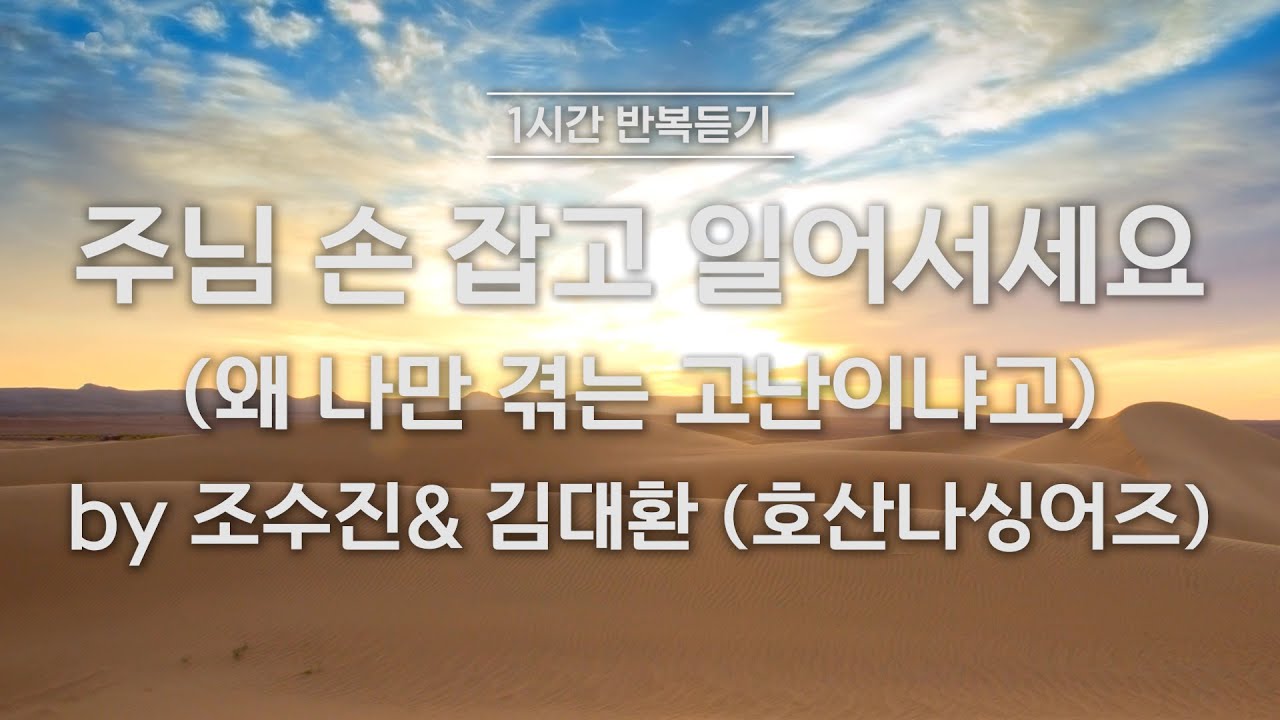 [1시간반복 듣기] 주님 손 잡고 일어서세요 (왜 나만 겪는 고난이냐고) by 호산나싱어즈