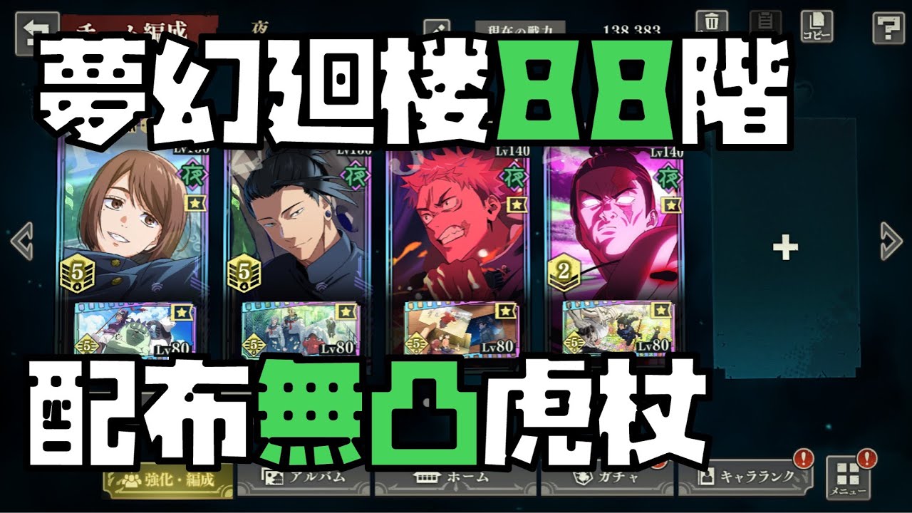 【呪術廻戦】脹相の再来！？バフデバフもできて火力も出せる最強配布虎杖！夢幻廻楼88階層【ファントムパレード】