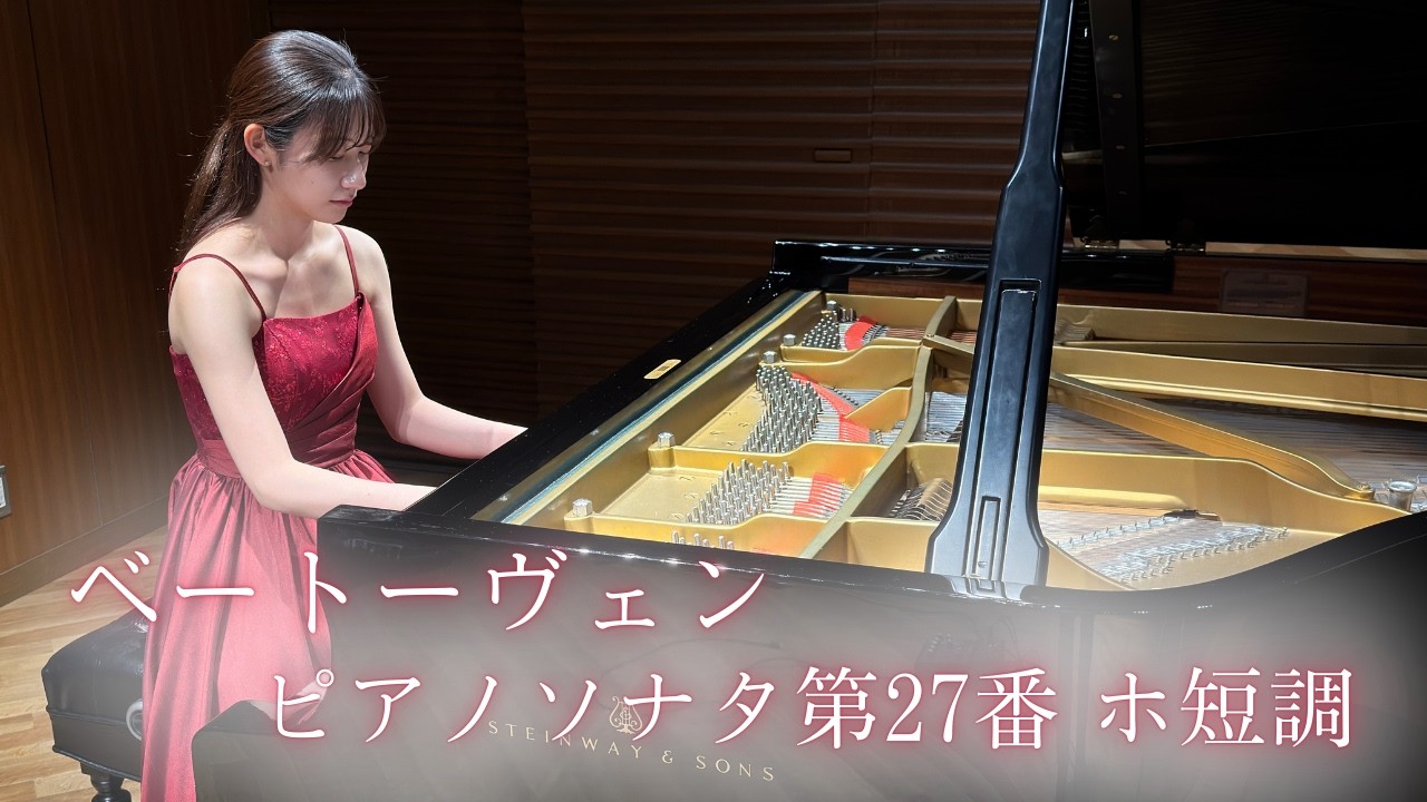 ベートーヴェン/ピアノソナタ第27番 ホ短調 Op.90/Pf.山口萌栞