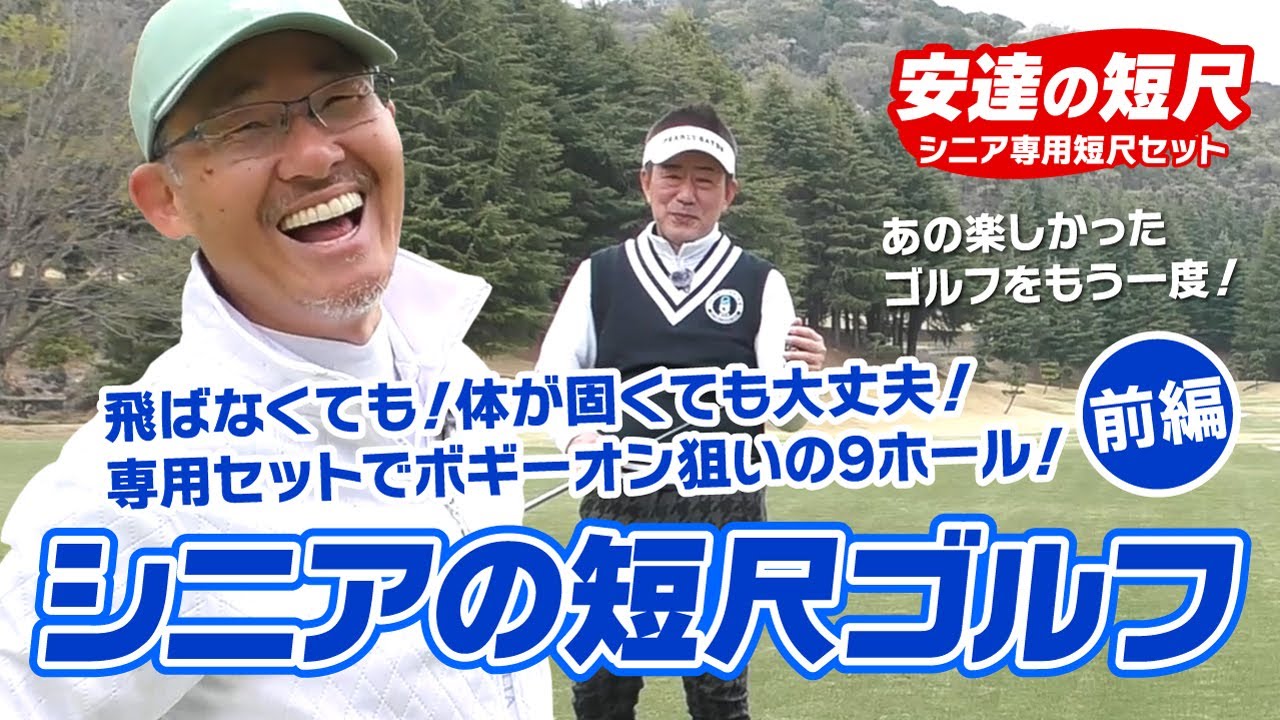 シニア世代必見！短尺セットで９ホール（前編）飛ばなくても＆体が固くても大丈夫！