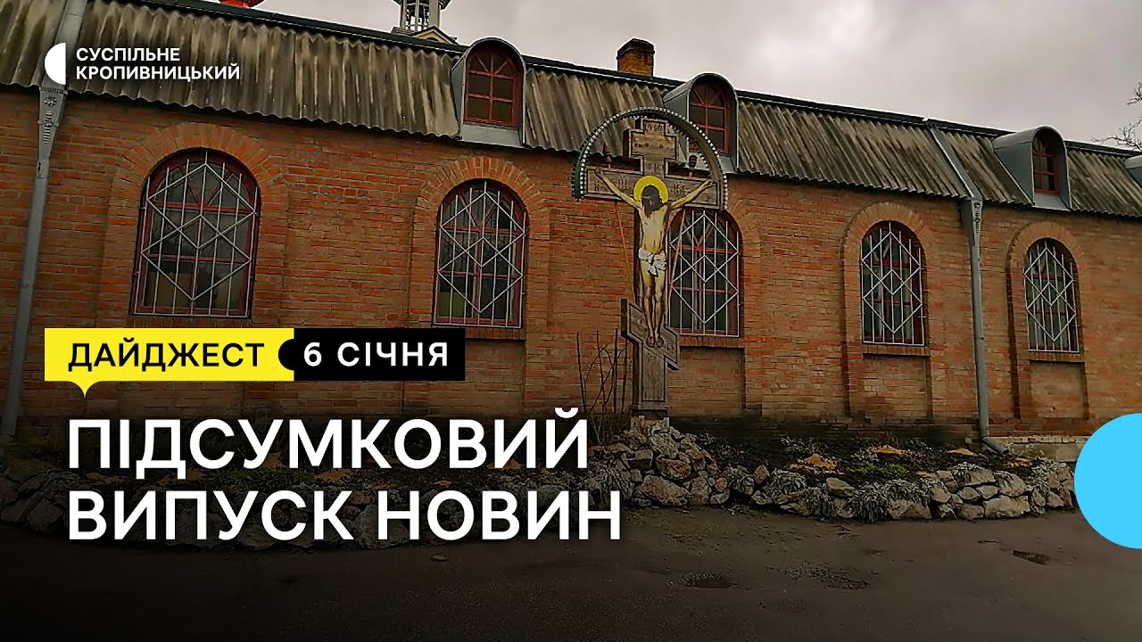 Обшук в монастирі УПЦ, річниця вигнання нацистів, Водохреще у храмі ПЦУ | 6.01.23