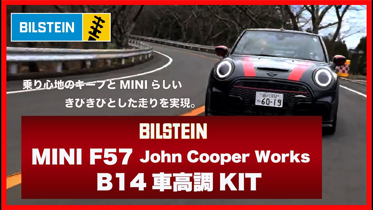 MINI John Cooper Works F57 B14車高調