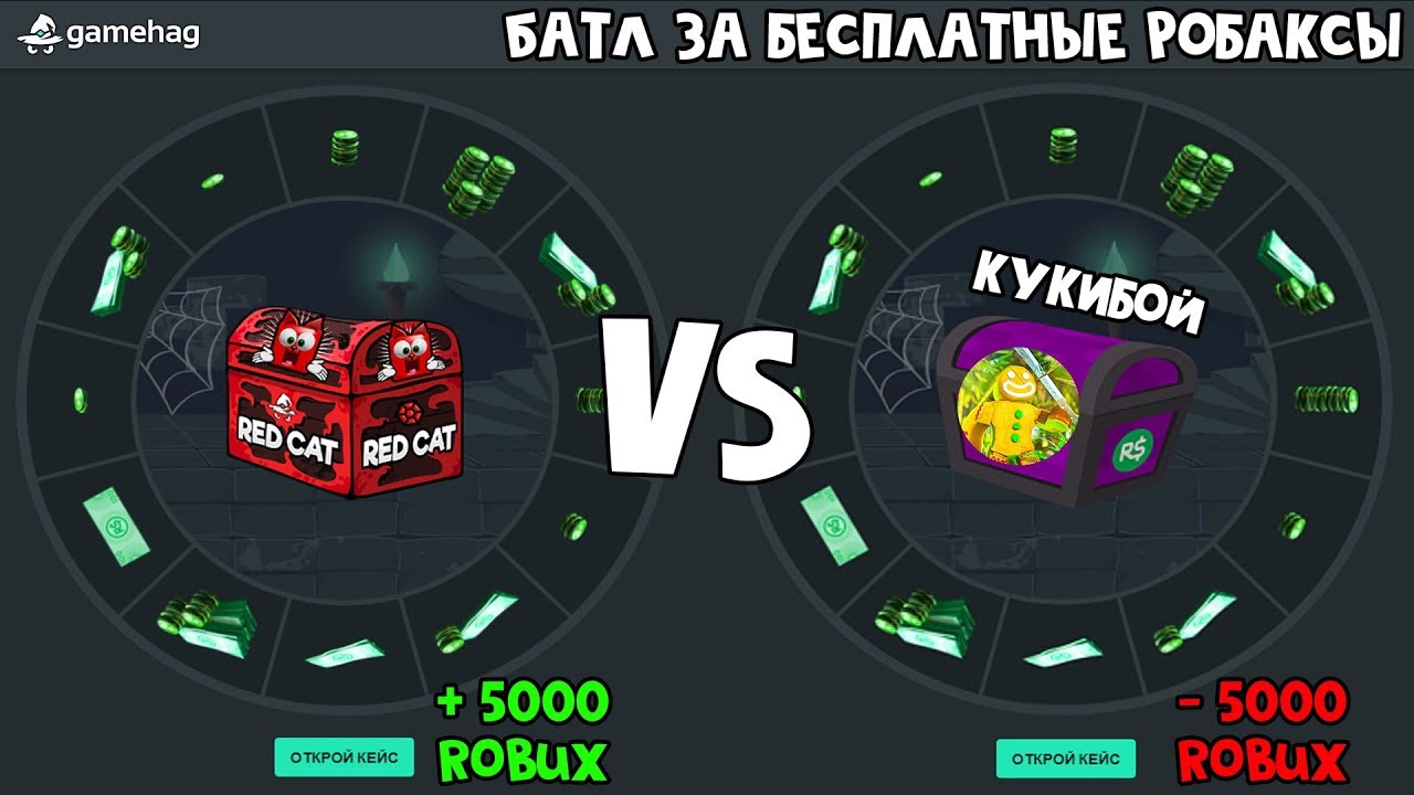 Получи от 21 до 120 робаксов БЕСПЛАТНО | Геймхаг Gamehag | Батл с каналом Кукибой + сундук Red Cat