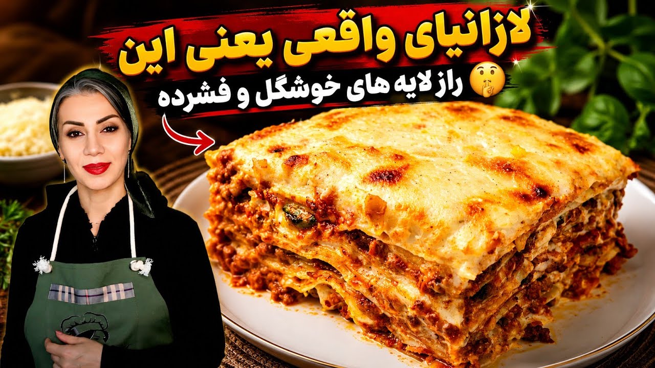 راز لازانیای خوشمزه‌ با سس مخصوص که همه عاشقش می‌شن