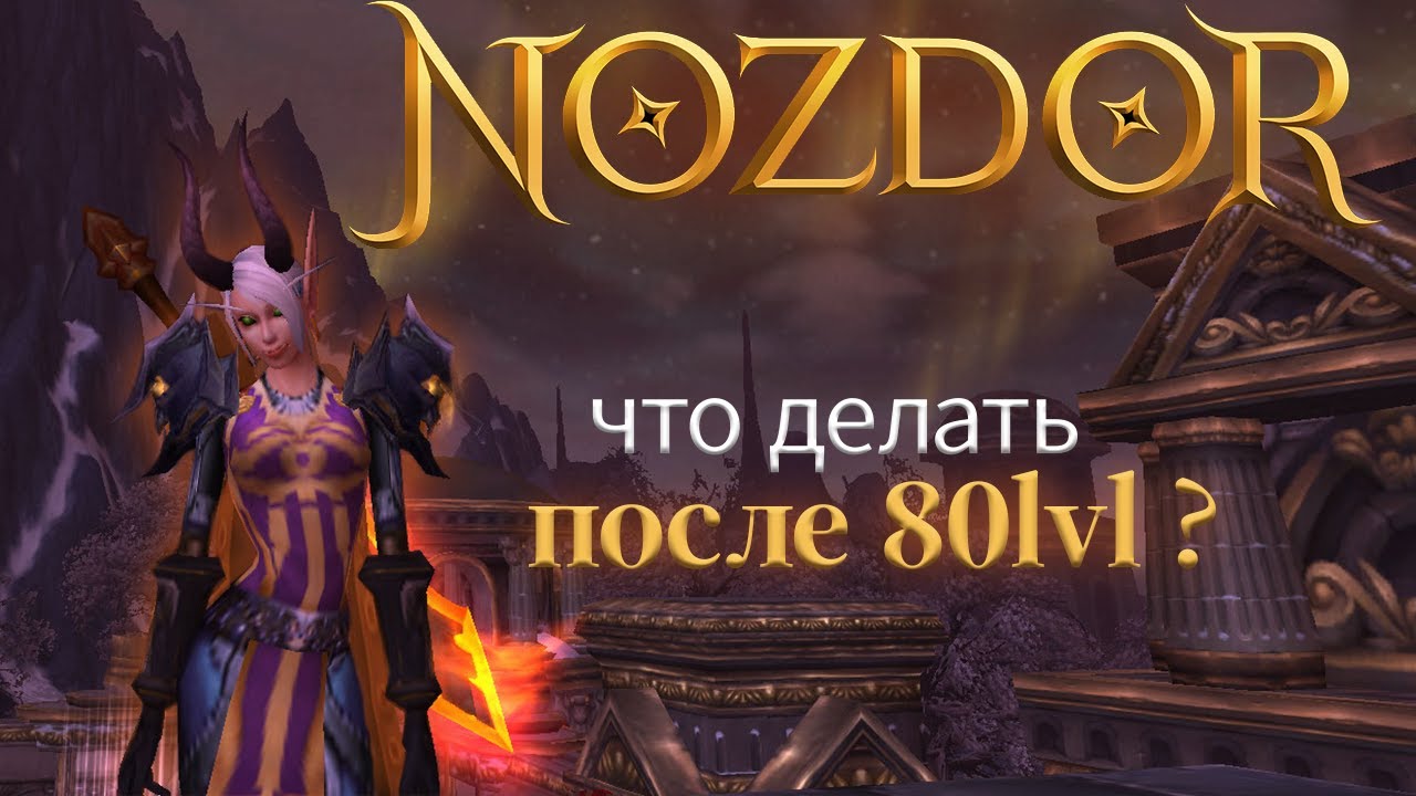 Пособие новичка WoW NOZDOR