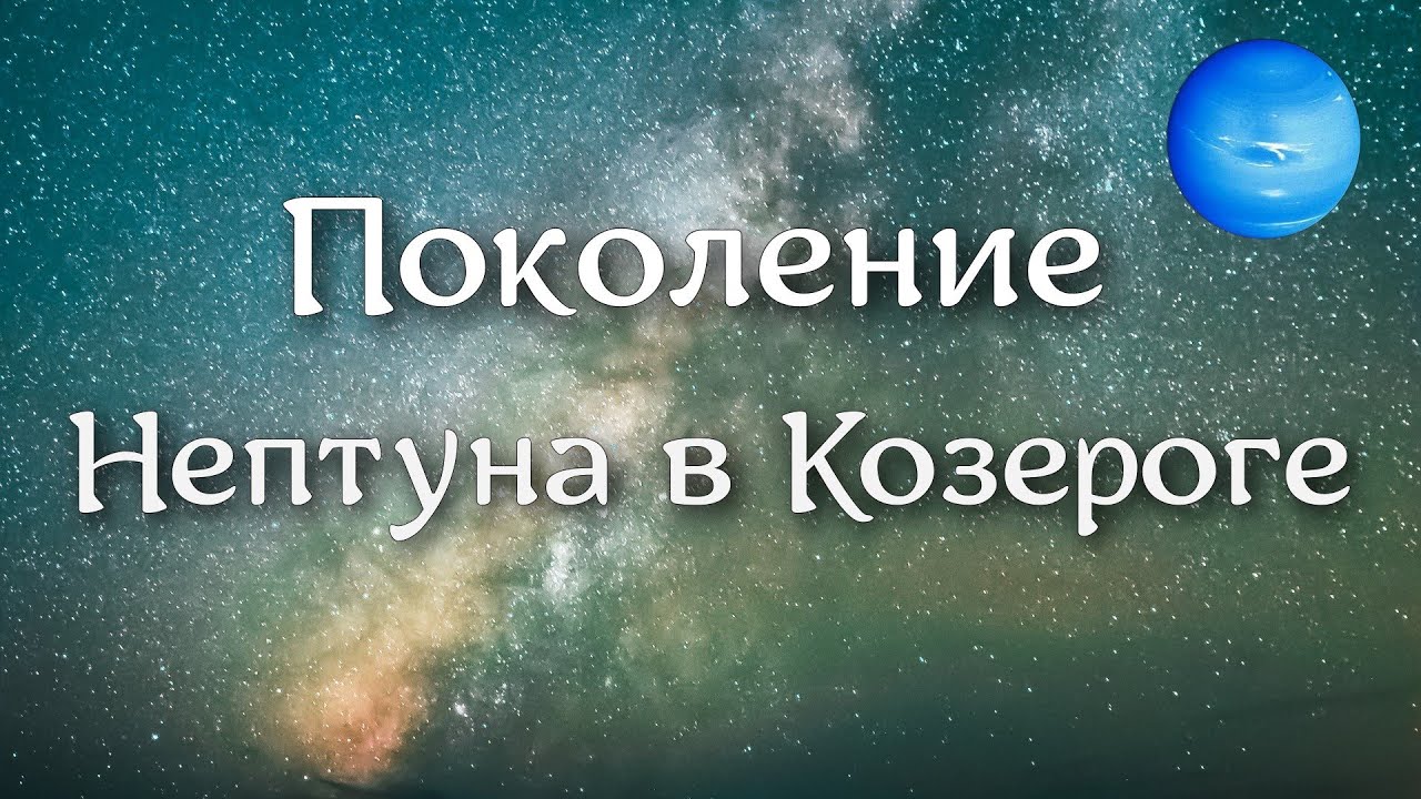 Поколение конца 80-х и начала 90-х годов. Уран, Нептун в Козероге, Плутон в Скорпионе