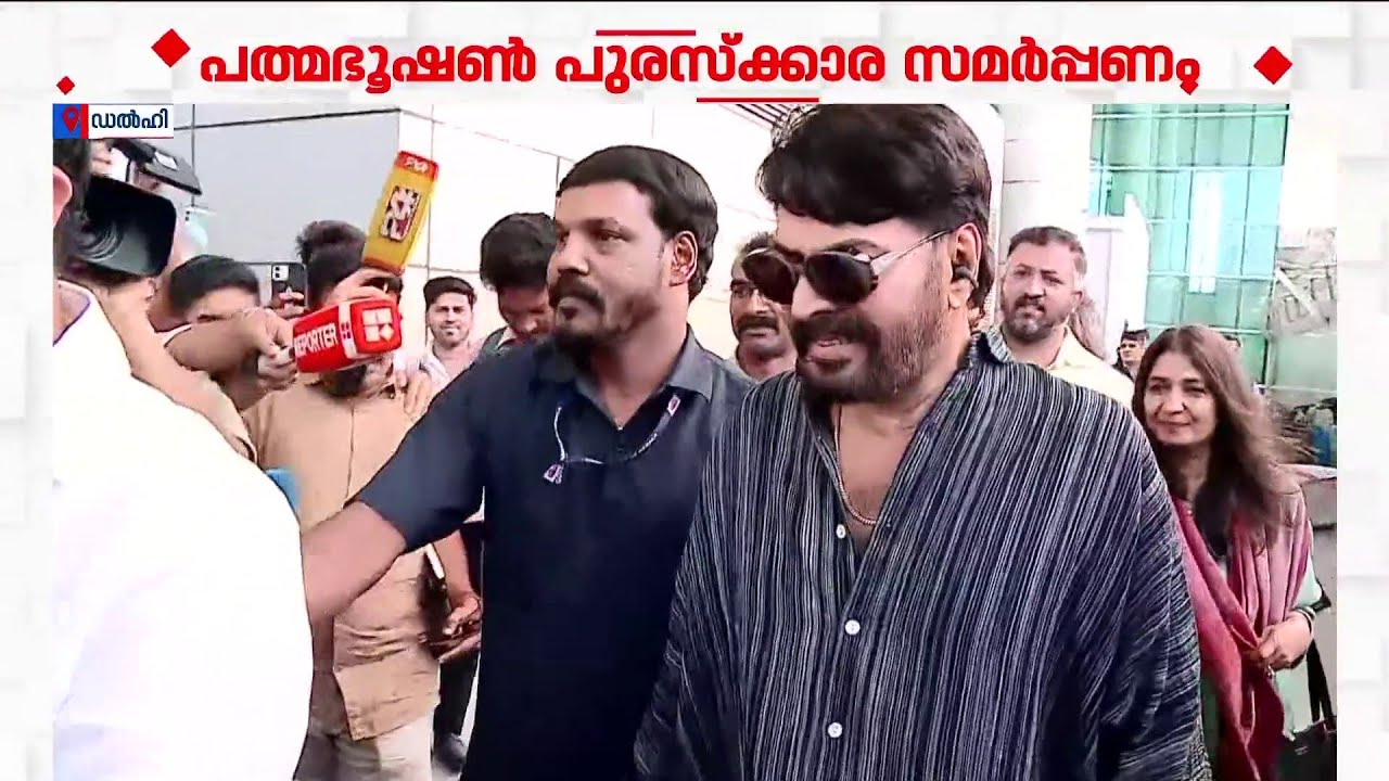 സ്റ്റൈലൻ മമ്മൂക്ക ഡൽഹിയിൽ! പത്മഭൂഷൺ ഏറ്റുവാങ്ങാൻ മമ്മൂട്ടി രാജ്യതലസ്ഥാനത്ത് | Mammootty