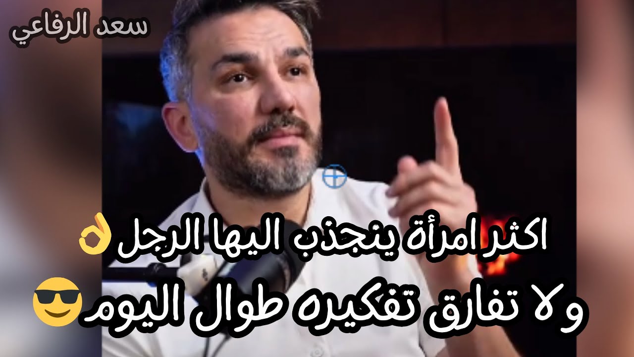 اكثر امرأة ينجذب اليها الرجل ولا تفارق تفكيره طوال اليوم ويعمل لها الف حساب ١٠٠٪؜👌سعد الرفاعي