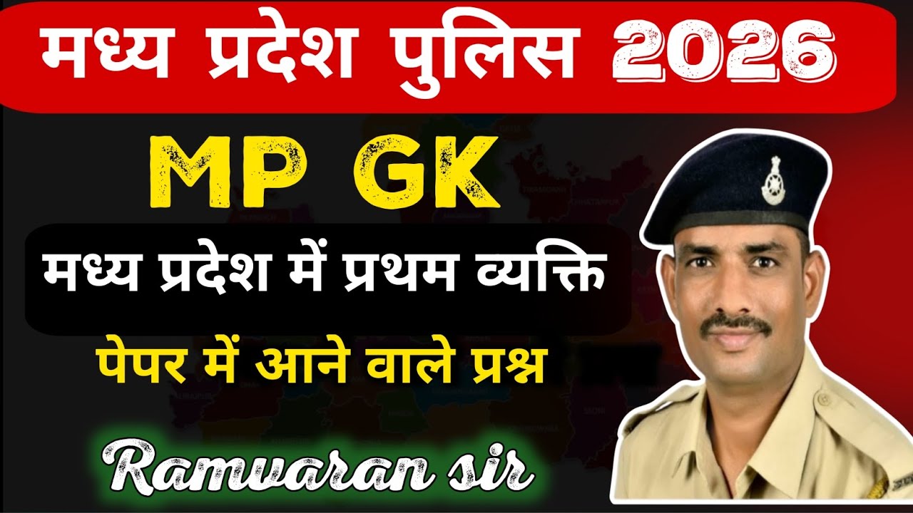 MP GK | मध्य प्रदेश में प्रथम व्यक्ति | MP police constable 2026  | Ramvaran sir | 