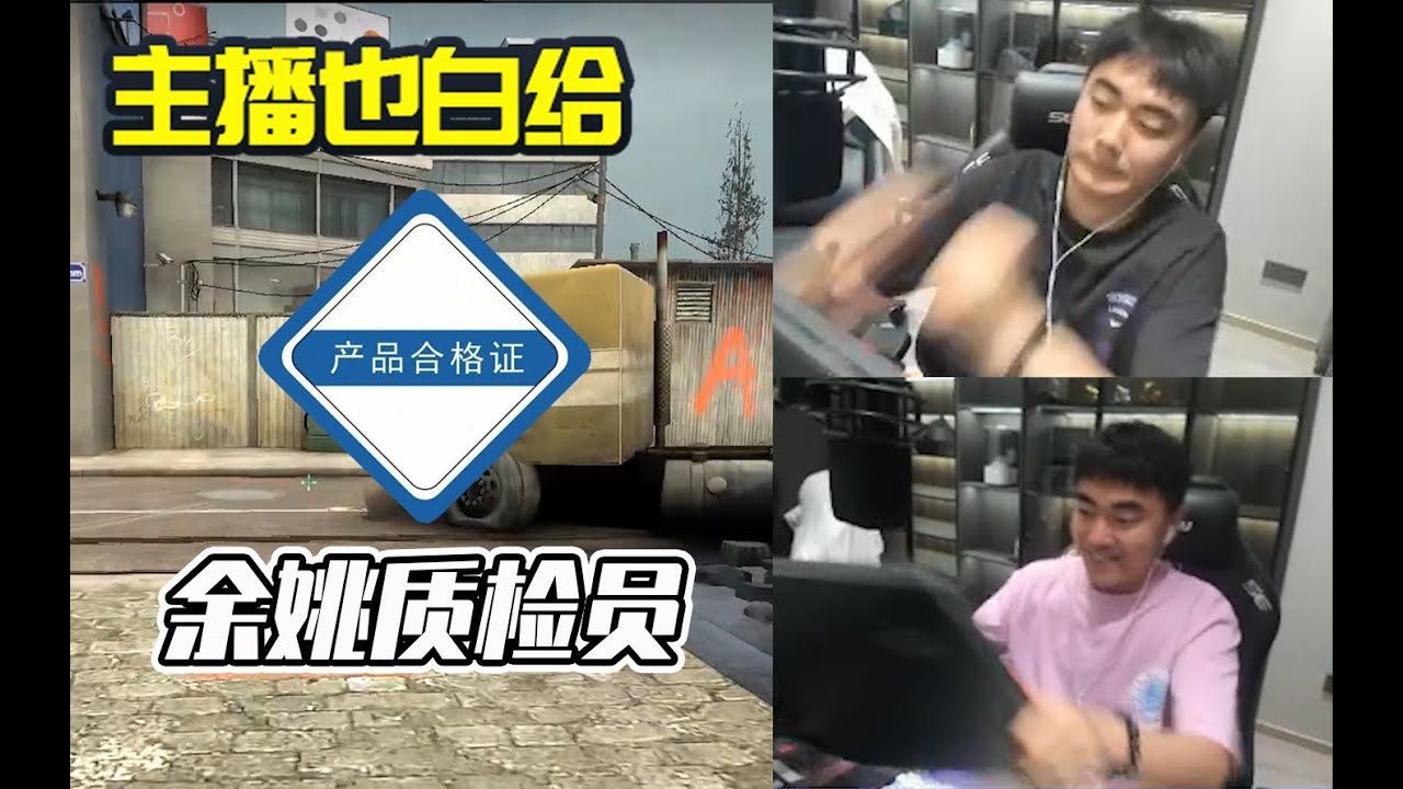 【主播也白给】191：余姚质检员重现江湖！