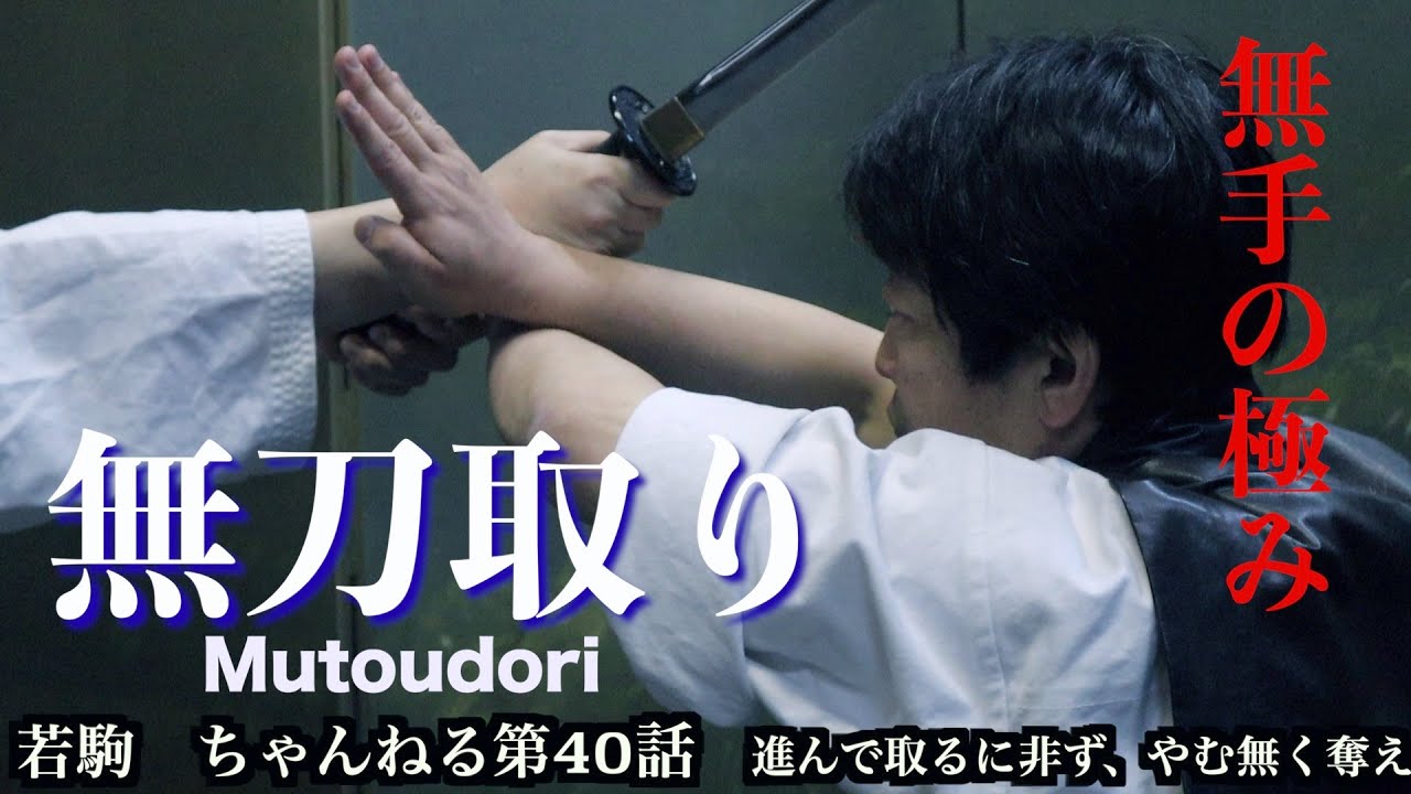 殺陣講座40話【無刀取り】その刀奪います！初代サムライクエスト