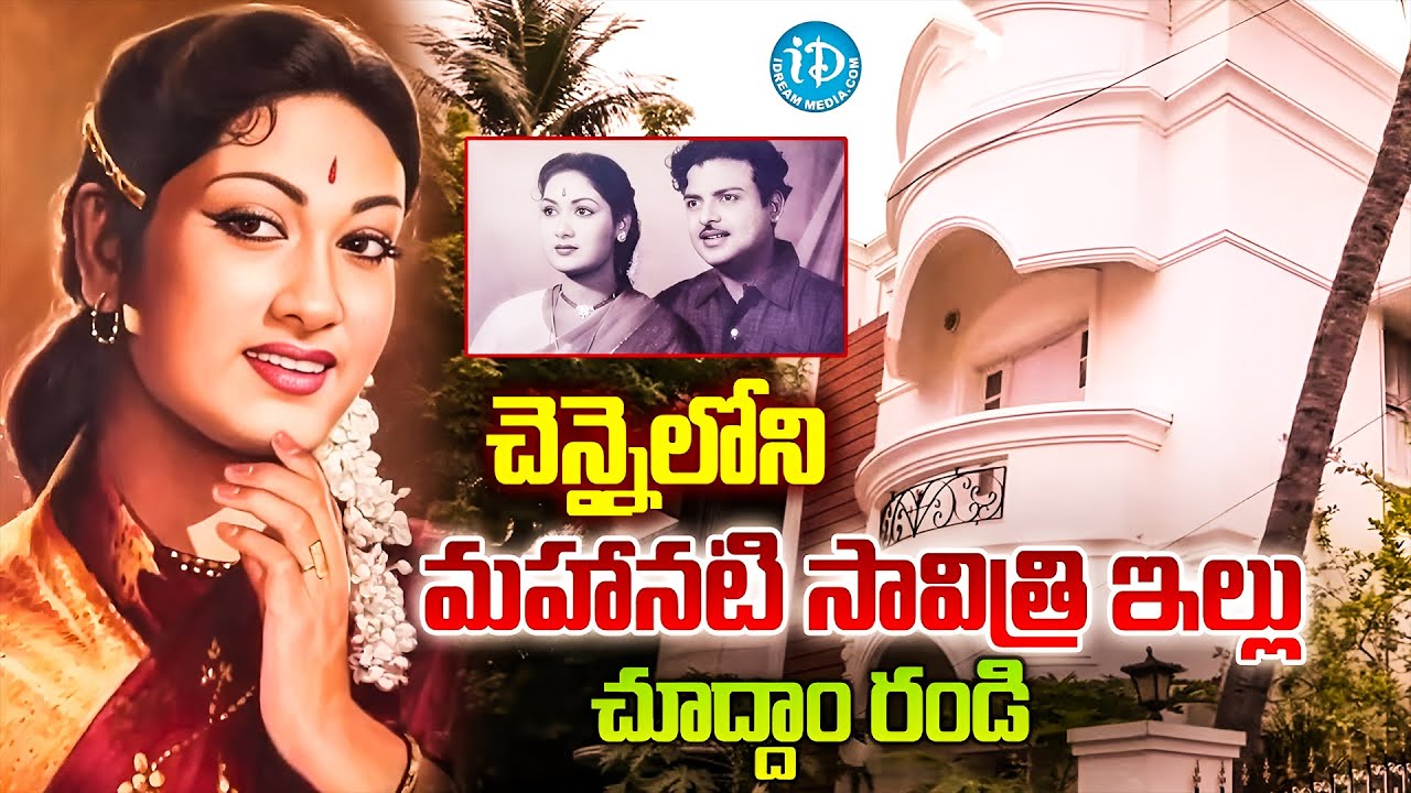 మహానటి సావిత్రి ఇల్లు చూద్దాం రండి | Mahanati Savitri Home Tour | iDream Prime