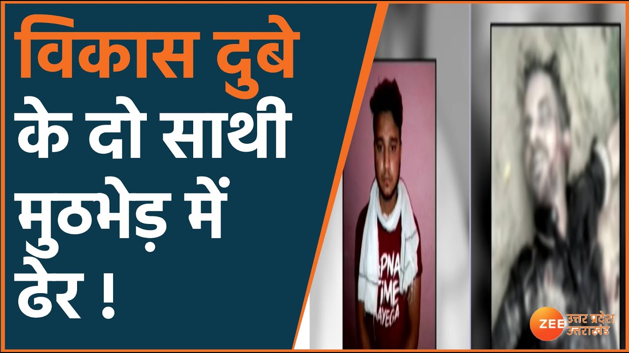 Vikas Dubey के 2 साथी मुठभेड़ में ढेर | पुलिस ने Bahua Dubey, Prabhat Mishra को मार गिराया | UP News
