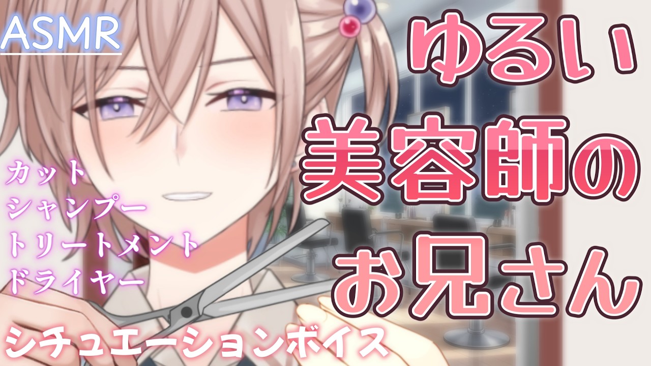 【シチュボASMR】ゆるい美容師のお兄さん。【シャンプー/カット/睡眠導入/シチュエーションボイス/バイノーラル/ロールプレイ/#新人vtuber 】【hair cut ,whisperning】