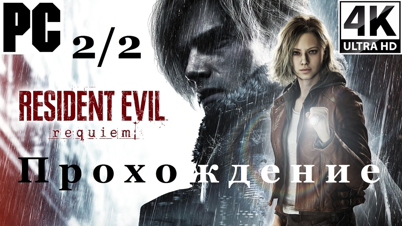 Resident Evil 9 Requiem | Прохождение с комментарием | Полностью на Русском | 2 из 2 | PC - [4K/60]