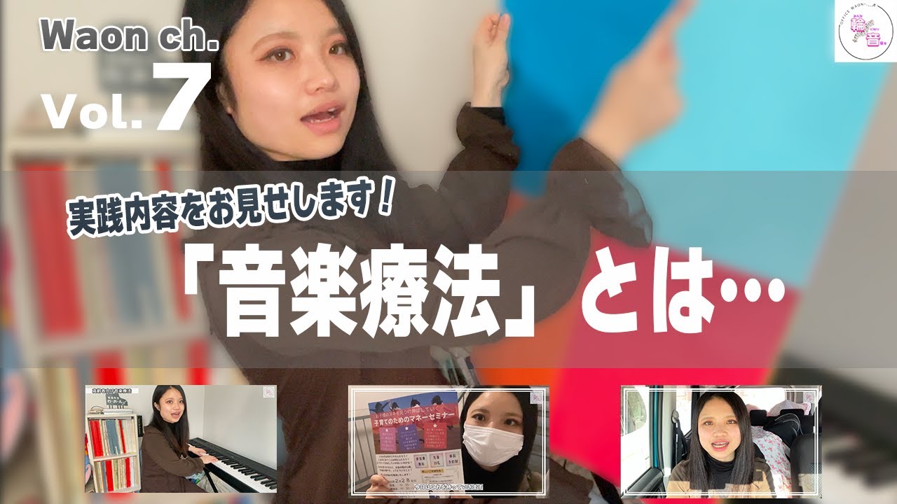 【実践内容をご紹介します！】「音楽療法」とは…【Waon ch.-vol.7-】