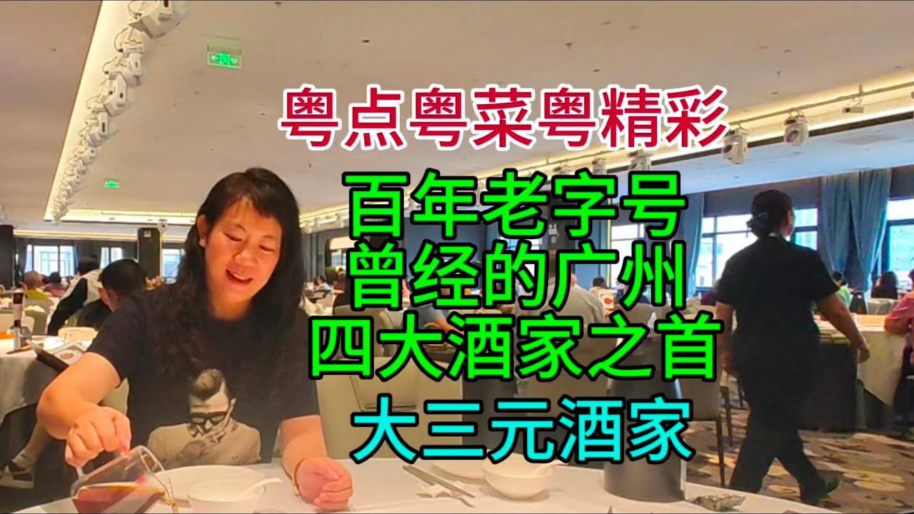粤点粤菜粤精彩，百年老字号曾经的广州四大酒家之首，大三元酒家，粤语中字幕2024-6-4