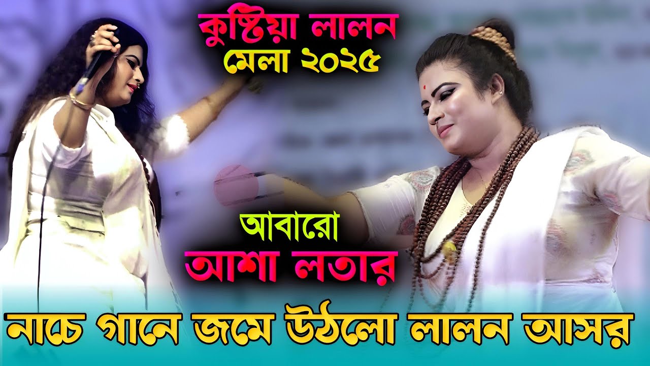কুষ্টিয়া লালন মেলা 2025 | চলো যাই আনন্দের বাজারে | Colo Jai Anndor Bazare | Asha Lota Lalon Song2025