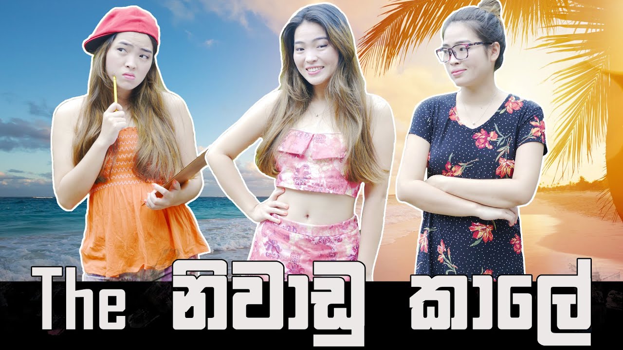 The නිවාඩු කාලේ | Binkly
