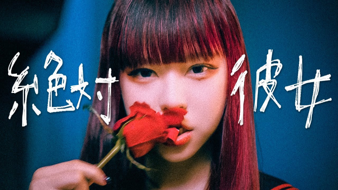 【歌ってみた】絶対彼女 / MiKiOdAアイドルプロジェクト