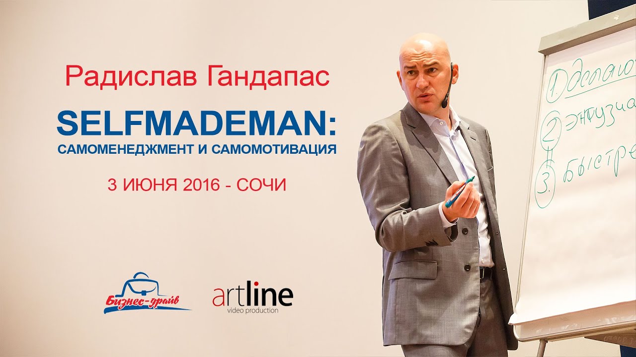 Радислав Гандапас | SELFMADEMAN: самоменеджмент и самомотивация | 2016-06-03