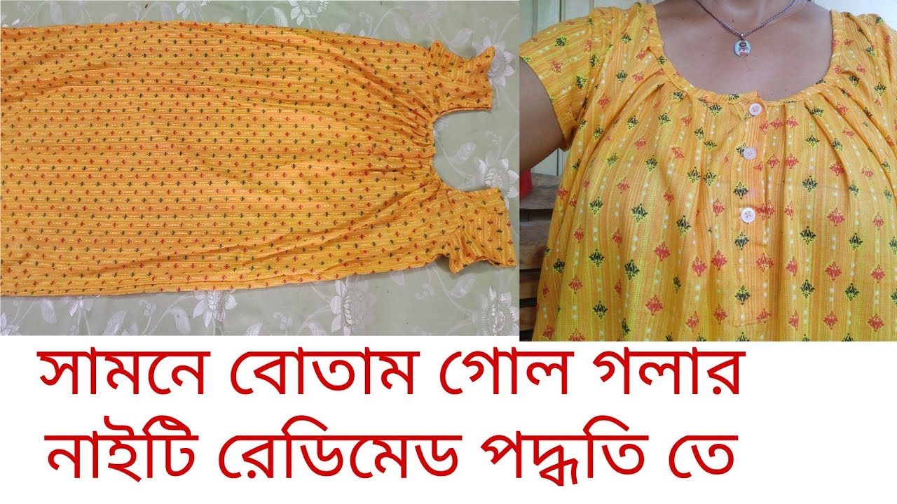 সামনে বোতাম নাইটি শিখুন রেডিমেড পদ্ধতি তে  |গোল গলার নাইটি | nighty | front open nighty|