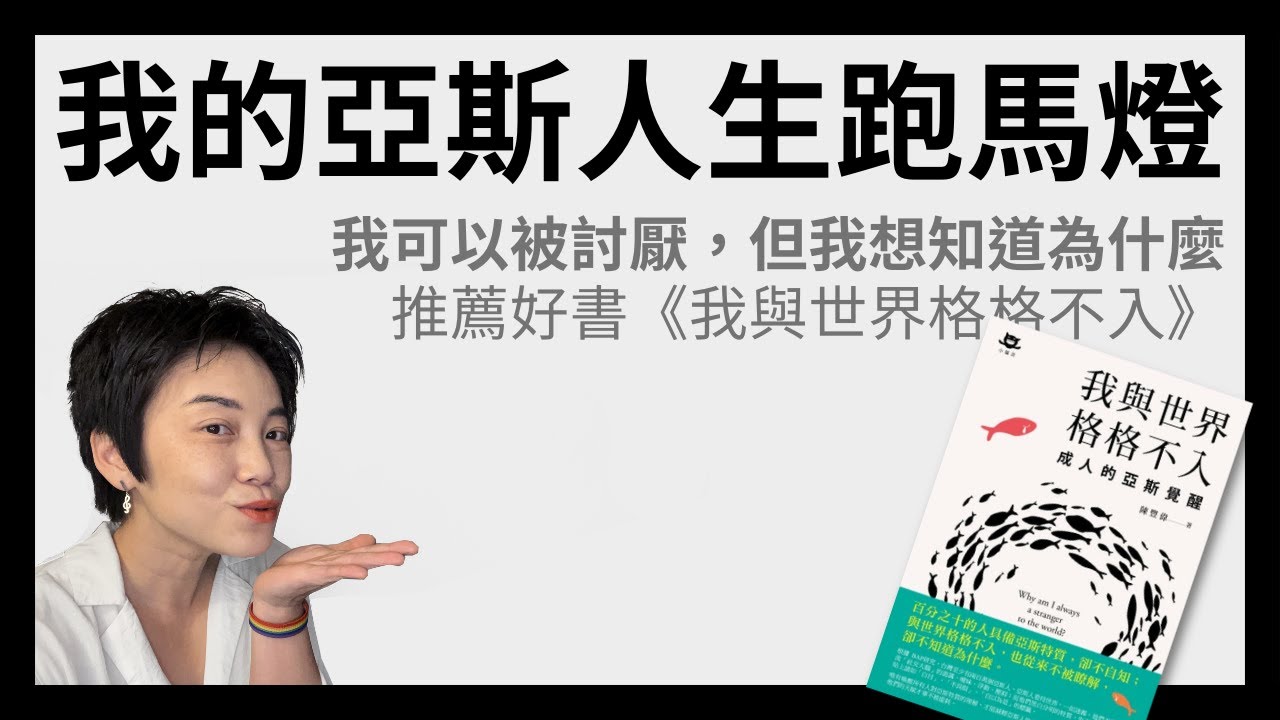 發現自己的亞斯特質給我的幫助 - 分享我的發現過程 | Tammy 純聊天