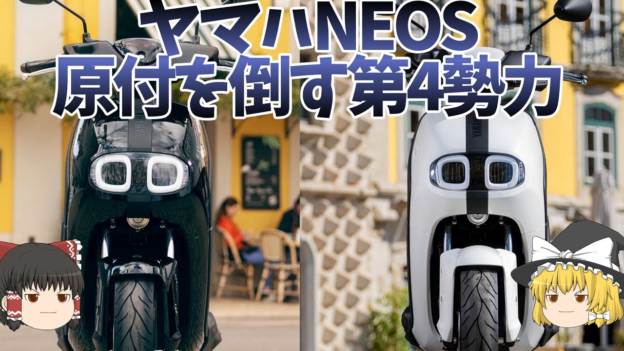NEOS｜ヤマハが出す世界戦略電動スクーター、原付代わりになるポテンシャル【ゆっくり解説】